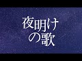 【Rado】 夜明けの歌 - M2U x DAZBEE (Cover)