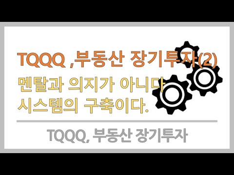 TQQQ 장기투자, 부동산 장기투자(ETF 장기투자, SPY 장기투자)는 멘탈과 의지가 아니다 시스템의 구축이다. 주식 장기투자하고 싶다면 자산시스템을 구축하라