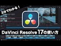 3分でわかるDaVinci Resolve 17の使い方