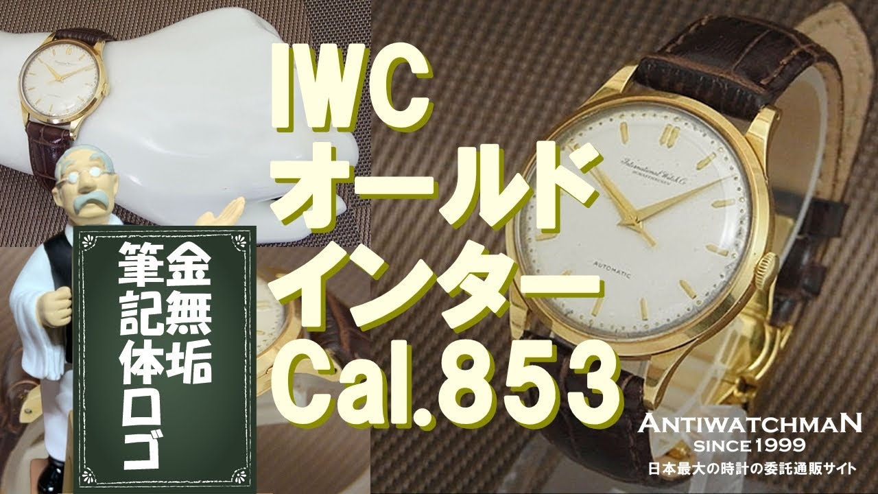 IWC オールドインター Cal.853 筆記体ロゴ PM表記 オートマチックIWC 