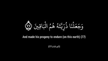 وَلَقَدْ نَادَانَا نُوحٌ فَلَنِعْمَ الْمُجِيبُونَ ||سوره الصافات كرومات قران كريم