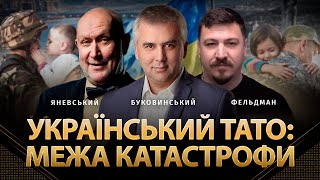 Український Тато: Межа Катастрофи | Адріан Буковинський, Данило Яневський, Микола Фельдман | Альфа