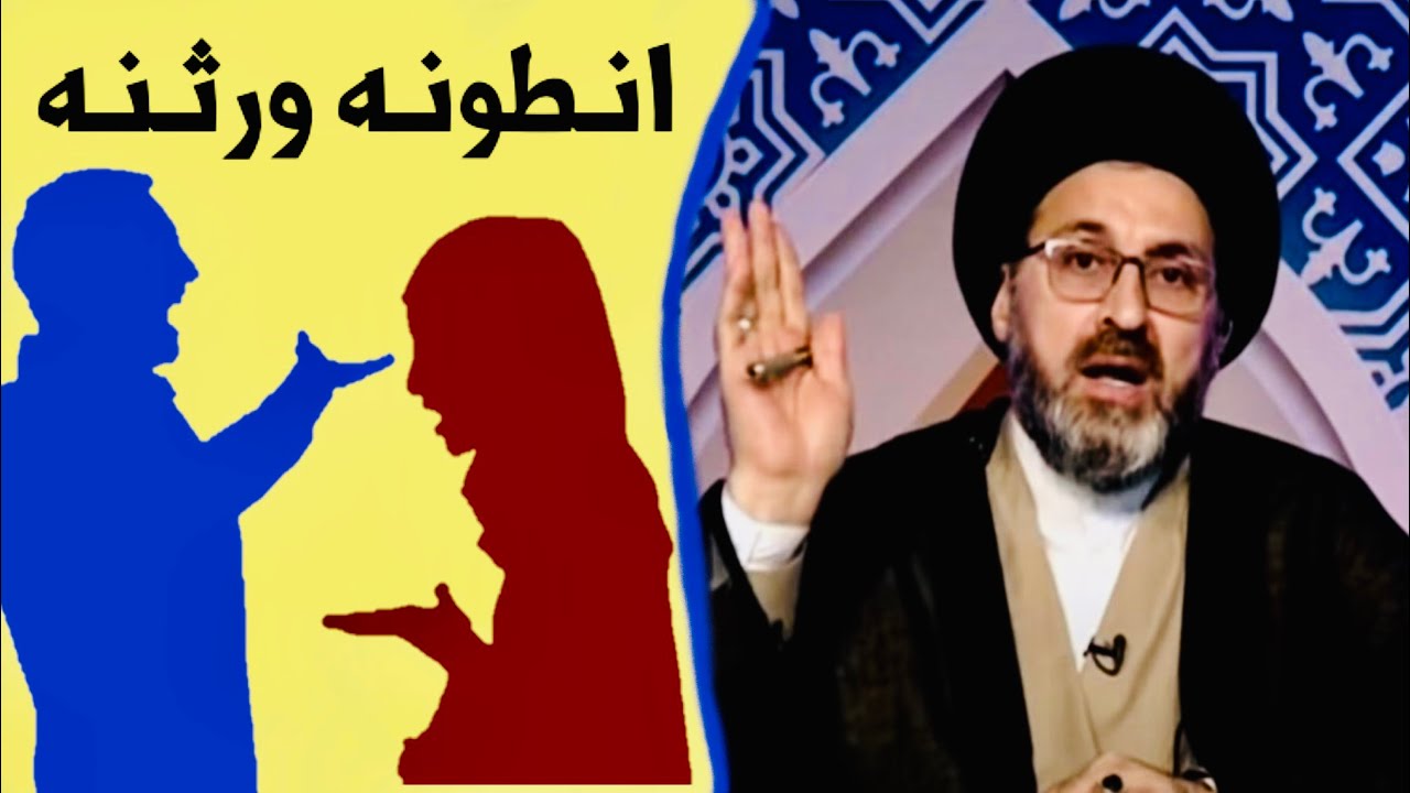 متصلة: الورث اذا الأهل ما ينطونه للبنات شنو الإجراء إليّ تاخذه ؟ | السيد رشيد الحسيني