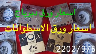 اسعار ورق دبرياج في الدراجه الناريه