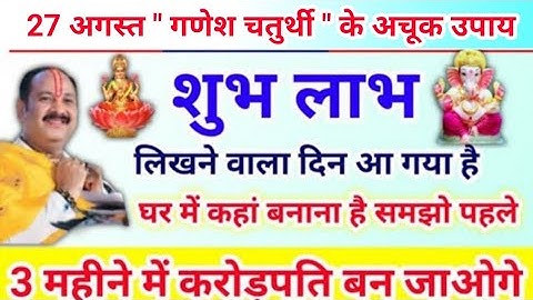 27 अगस्त गणेश चतुर्थी के उपाय | शुभ लाभ लिखने वाला दिन आ गया | pradeep mishra today upay #ganesh