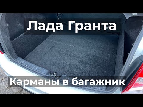 Карманы в багажник