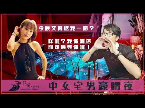 中女宅男豪晴會 #香港電影係虛火？ #做手術都睇波 #學C朗食健康餐