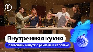 Внутренняя Кухня | Тренды Рекламы С Ксенией Дукалис, Алексеем Ткачуком И Алексеем Павликовым