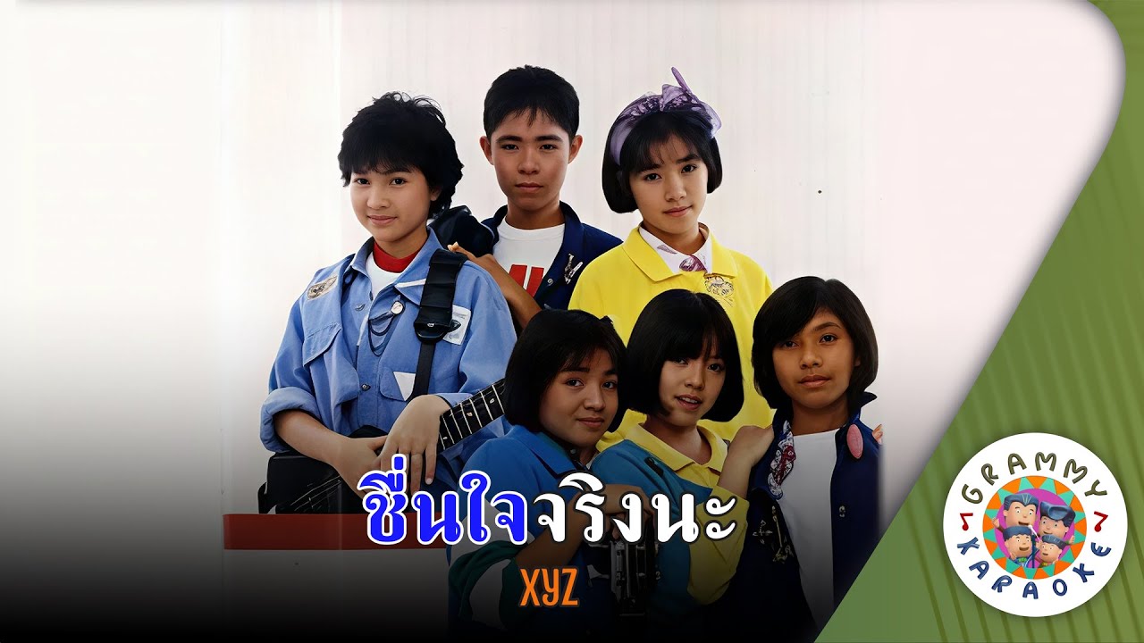 คาราโอเกะ ชื่นใจจริงนะ (Cheun-Jai-Jing-Na) - XYZ [ Original Karaoke ]