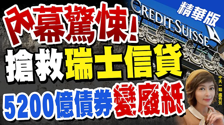 【盧秀芳辣晚報】瑞信被救活了! 旗下5千億債券將被註銷! 竟變成廢紙 @CtiNews  精華版 - 天天要聞