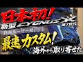 【日本初】新型CYGNUS X第7世代を最速カスタムした結果がヤバすぎた…
