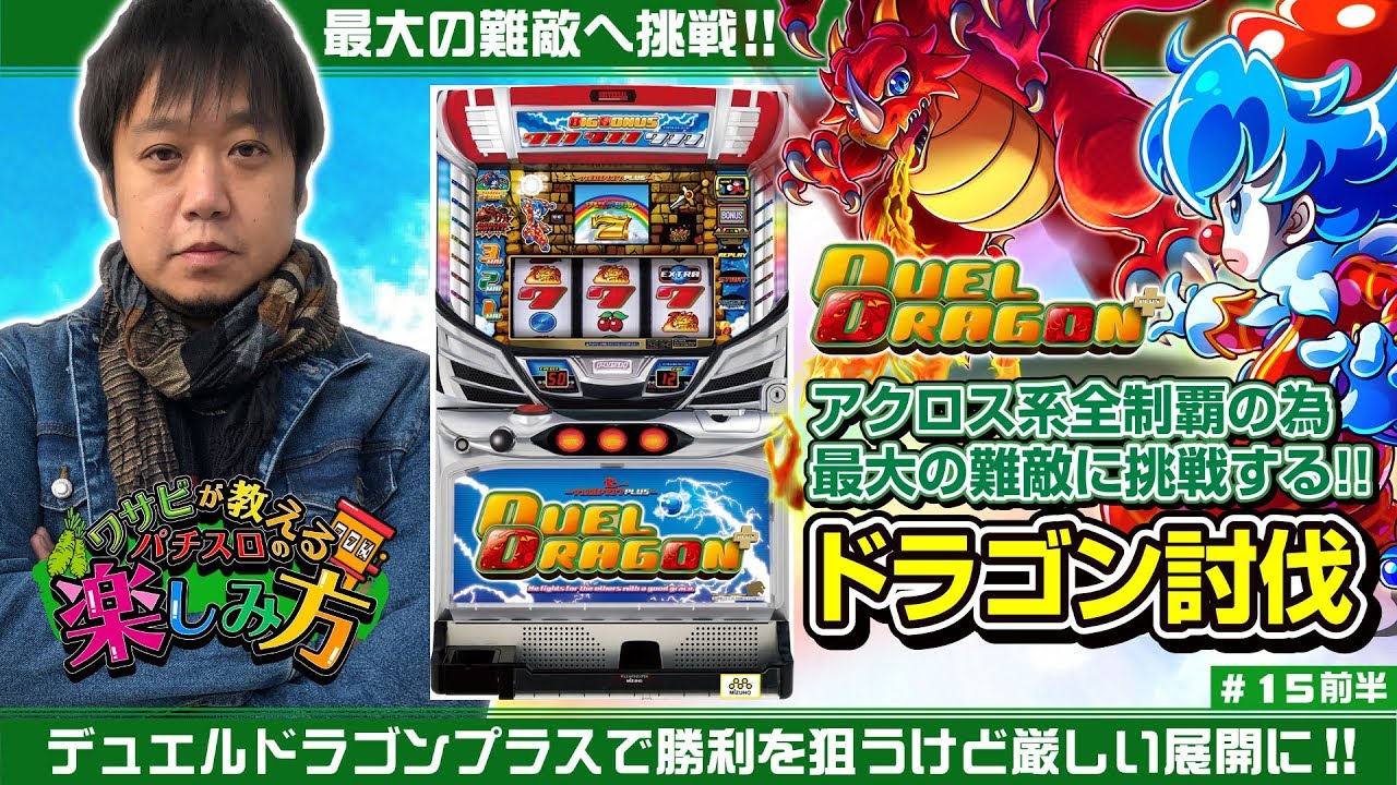 ワサビが教えるパチスロの楽しみ方 #15（前半）『デュエルドラゴン