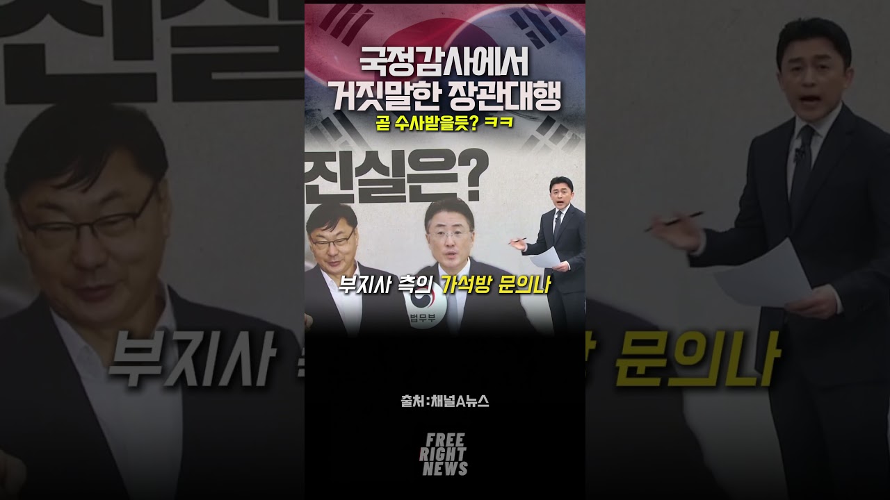 국정감사장에서 거짓말한 장관대행