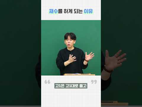 재수를 하게 되는 이유 ㅣ 과학 신영철T
