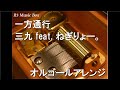一方通行 三九 Feat ねぎりょー オルゴール 一方通行 三九 Feat ねぎりょー オルゴール