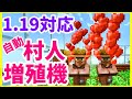 【マイクラJava版1.20】 1.19対応 村人増殖機の作り方 まあクラ 【ゆっくり実況】