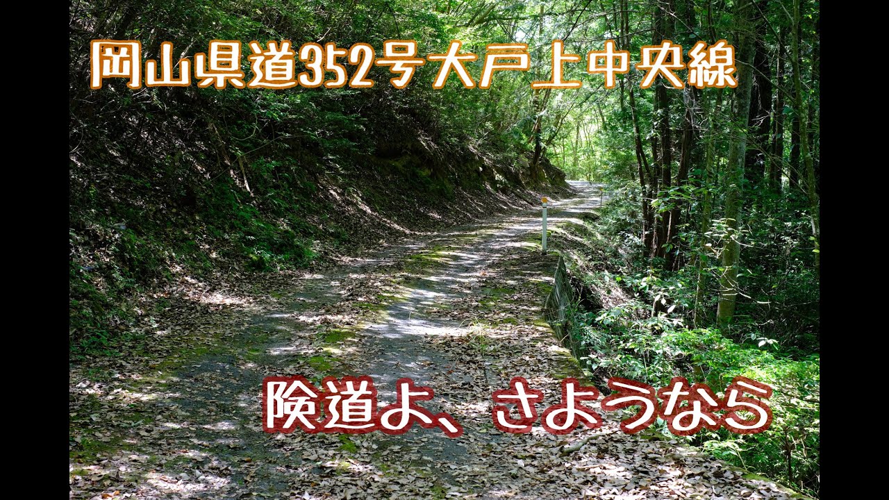 【険道】岡山県道352号大戸上中央線