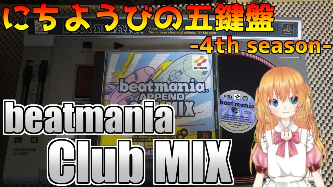 神曲多数】beatmania Club MIXを遊ぼう！【にちようびの五鍵盤4