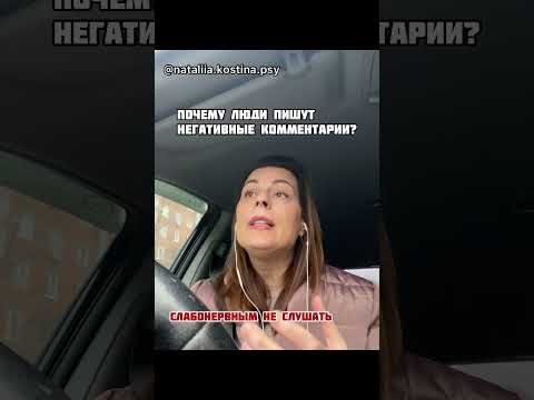 Почему люди пишут негативные комментарии? правда,которая не понравится многим.