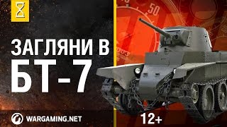 Загляни в реальный танк БТ-7. Часть 2. \