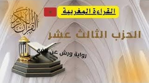 #القارئ_عبد_الرحمان_بن_موسى_قراءة_ورش_بن_نافع الحزب الثالث عشر القارئ المغربي عبد الرحمان بن موسى
