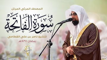 سورة الفاتحة | المصحف المرئي للشيخ ناصر القطامي من رمضان ١٤٣٨هـ | Surah-AlFatihah