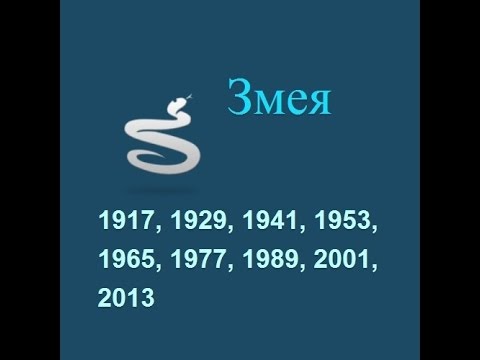 Год змеи, гороскоп составленный психологом Натальей Кучеренко.