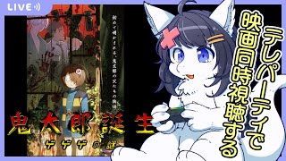 【Twitch同時配信/鬼太郎誕生ゲゲゲの謎】telepartyでアマプラ映画を同時視聴する会