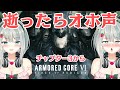 【アーマード・コア6】自機が逝くたびに「オホ声」を出すASMR製作者の初心者AC　チャプター3から【わぷわぷ】