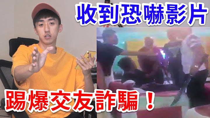 我在交友软体被诈骗3000元! 对方竟还恐吓要动我家人!? 【好棒Bump】 - 天天要闻
