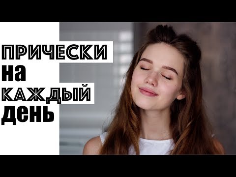 Прически на каждый день видеоуроки