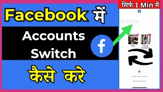 Fb Par Dusri Id Kaise Login Karen | Switch Account On Facebook App | Facebook Change Account