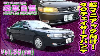 激レア!激渋!90チェイサーアバンテ2.5!当時物に拘り純正を崩さないのがまた超高評価!愛車自慢Restart Vol.30 [前編]