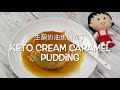 Keto Cream Caramel Pudding 生酮奶油焦糖布丁  | 生酮甜品 ｜Keto recipes