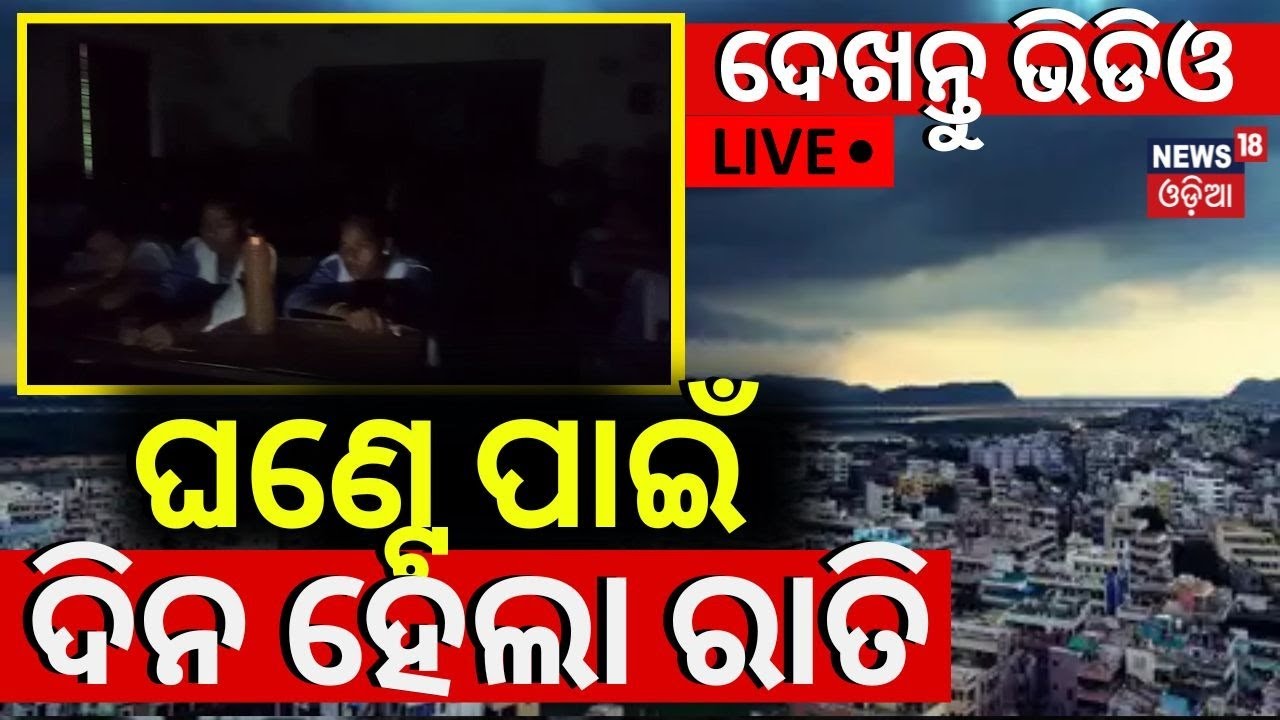 Odisha Rain News Live:ଦିନ ହୋଇଗଲା ରାତି |Heavy Rainfall In Several Parts Of Odisha |Balaswar Rainfall
