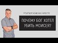 Почему Бог хотел убить Моисея? | Читаем библию вместе