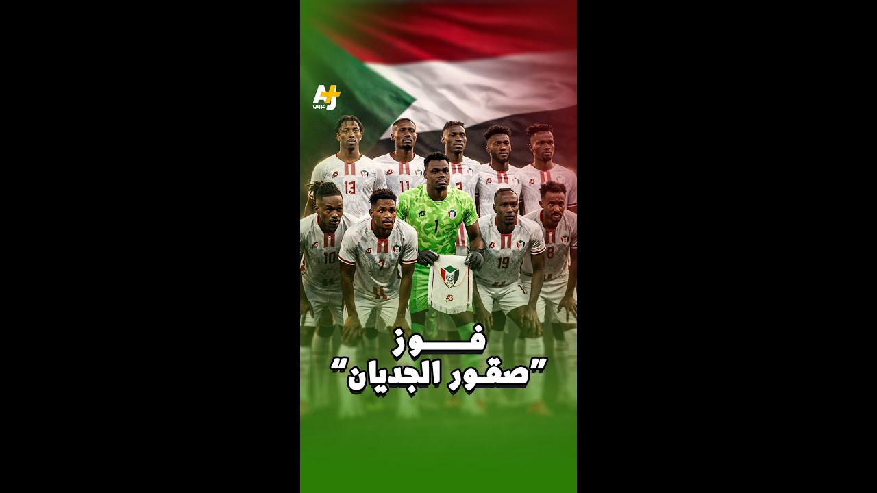 فوز منتخب السودان في أمم أفريقيا