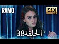مسلسل رامو الحلقة 38 مدبلج بالعربية 4K ULTRA HD Ramo 