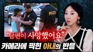 (실제영상) 남편 사망소식 후 아내의 얼굴표정에 주목하세요. (달리아 사건)