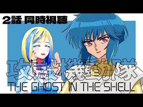 【 攻殻機動隊 THE GHOST IN THE SHELL 2話 同時視聴 】原作をアニメ化したSARU版！【 Vtuber / ミラナ・ラヴィーナ 】