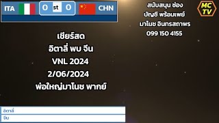 เชียร์สด 🇮🇹 ITA vs. 🇨🇳CHN   อิตาลี่ พบ จีน  Women's VNL 2024