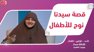 بيوت منورة| الموسم الرابع| قصة سيدنا نوح للأطفال