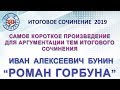 САМОЕ КОРОТКОЕ ПРОИЗВЕДЕНИЕ ДЛЯ АРГУМЕНТАЦИИ ТЕМ ИТОГОВОГО СОЧИНЕНИЯ. И.А. Бунин  "Роман горбуна"