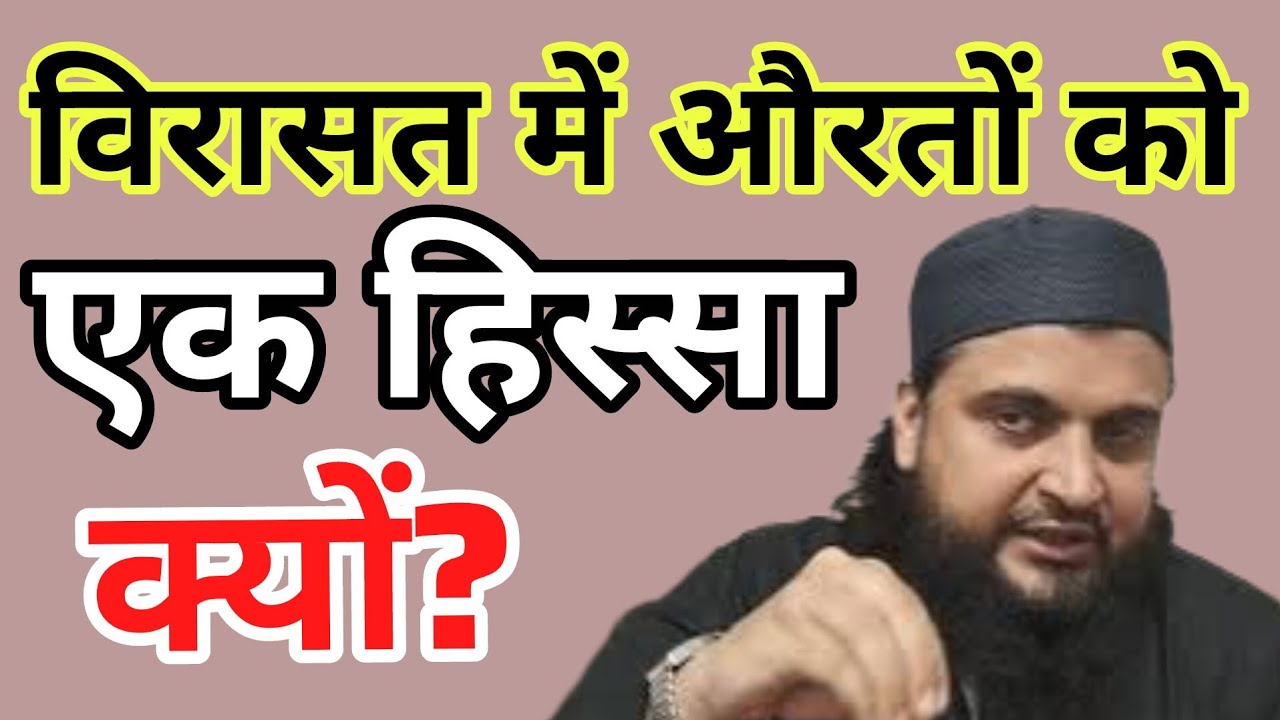 Auraton ko Virasat Mein Ek hissa kyon ||عورتوں کو وراثت میں ایک حصہ کیوں ||औरत को विरासतमेंएकहिस्सा 