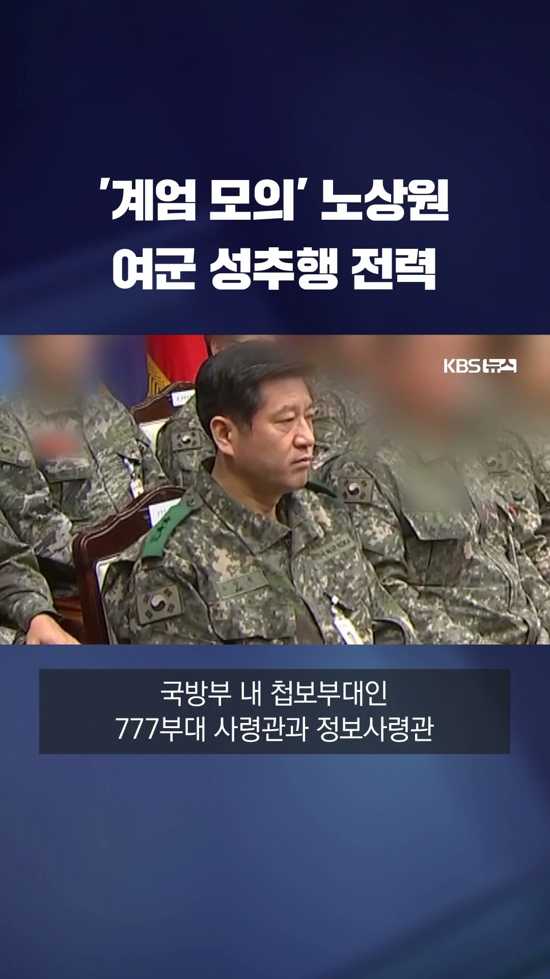 '계엄 모의' 노상원은 누구? #shorts / KBS