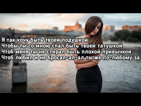 Клава Кока - Подушка (Я так хочу быть твоей подушкой чтобы ты со мною спал) (Lyrics,Текст)