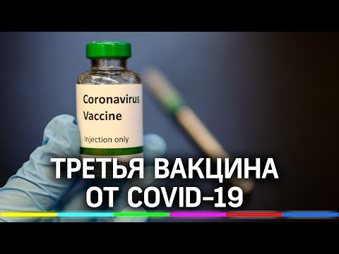 Заявка на регистрацию третьей вакцины от коронавируса подана