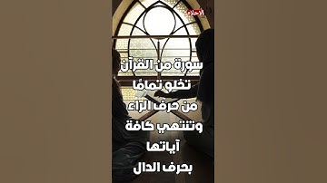 سورة من القرآن تخلو من حرف الراء وتنتهي كافة آياتها بحرف الدال