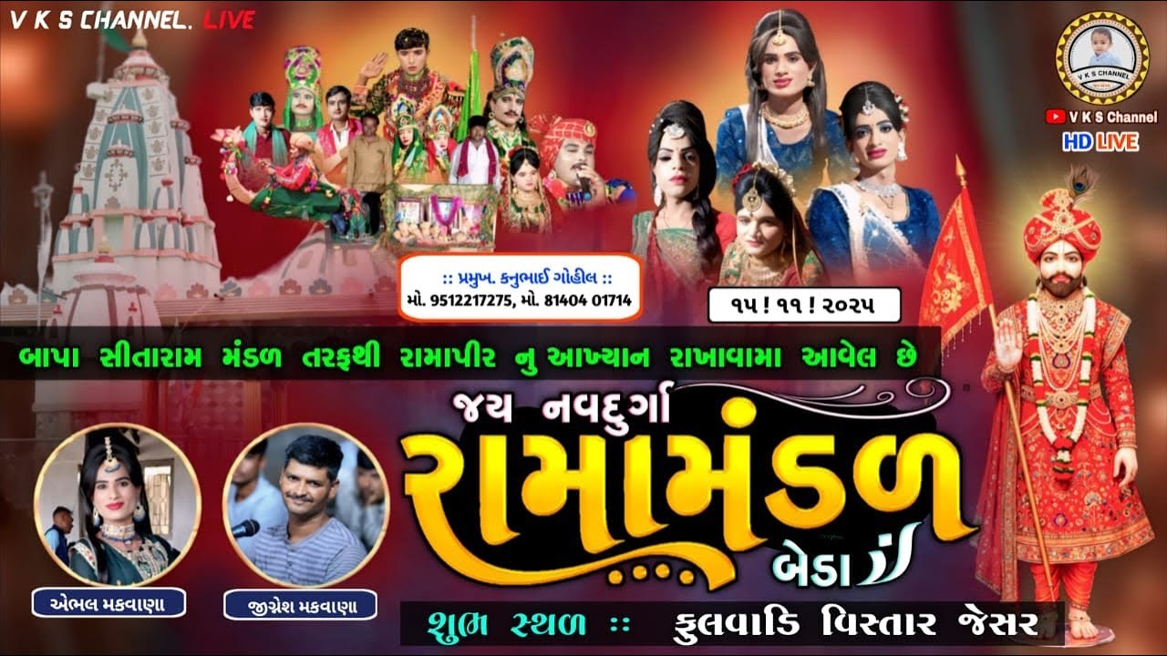🔴LIVE - જય નવદુર્ગા રામામંડળ બેડા || New HD Live | Jesar Live ||