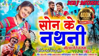 Son Ke Nathani II सोन के नथनी  II Chandan Deep II Diman Sen II Kanchan Joshi | NRJ MUSIC